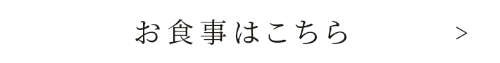 お食事はこちら