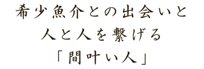 間叶い人