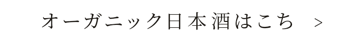 オーガニック日本酒はこちら