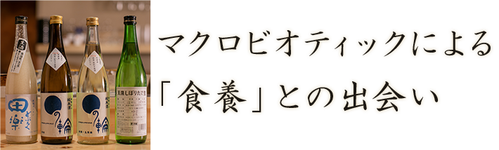 「食養」との出会い