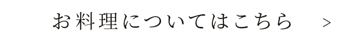 お料理についてはこちら