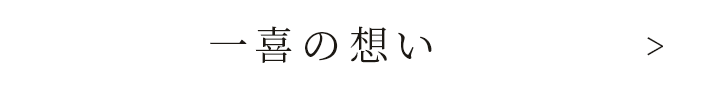 一喜の想い