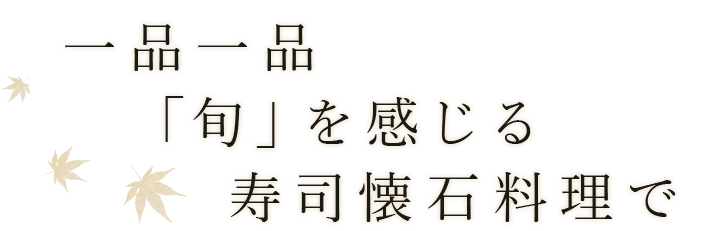 一品一品「旬」を感じる寿司懐石で