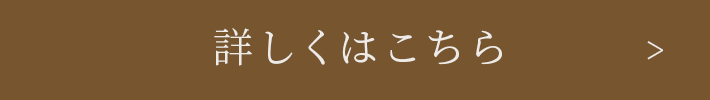 詳しくはこちら