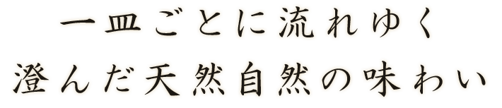 澄んだ天然自然の味わい