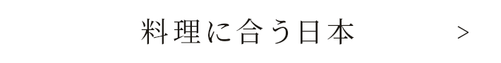 料理に合う日本酒