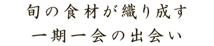 一期一会の出会い