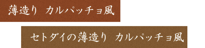 セトダイの薄造り カルパッチョ風