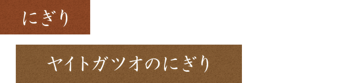 ヤイトガツオのにぎり