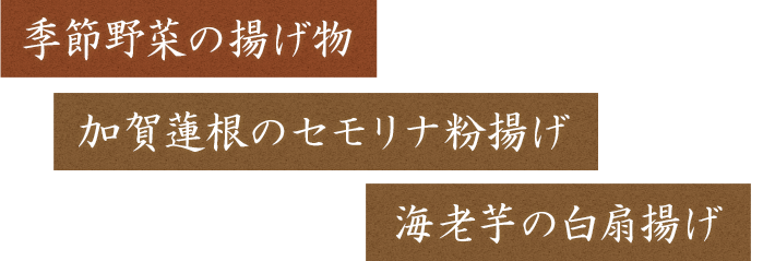 海老芋の白扇揚げ