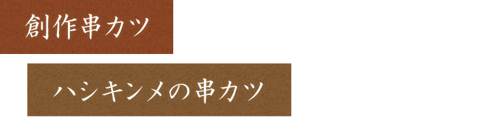 ハシキンメの串カツ